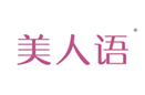 美人语