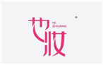  也妆