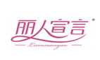  丽人宣言