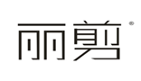  丽剪