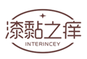  漆黏之痒