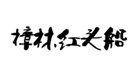  樟林红头船