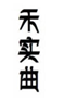  禾实曲