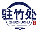  驻竹处
