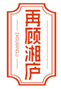  再顾湘庐