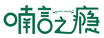  喃言之瘾