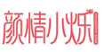  颜情小烁