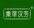  集草汉芳