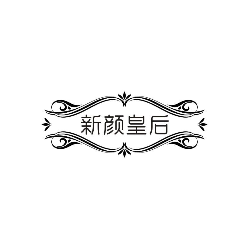  新颜皇后
