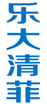 乐大清菲