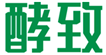  酵致