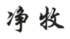  净牧