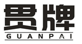  贯牌