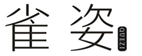  雀姿