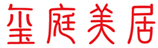  玺庭美居