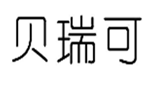  贝瑞可