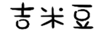  吉米豆