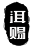  洱赐