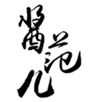  酱范儿
