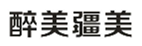  醉美疆美