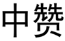  中赞