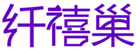  纤禧巢