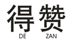  得赞