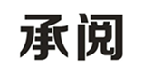  承阅