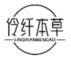  伶纤本草