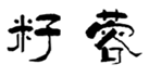  籽蓉