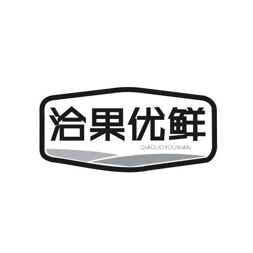  洽果优鲜