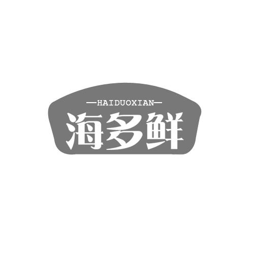  海多鲜