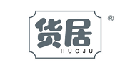  货居 HUOJU