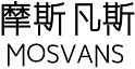  摩斯凡斯MOSVANS