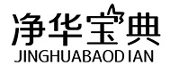  净华宝典