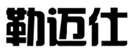  勒迈仕