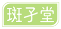  斑孑堂