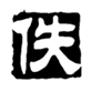  佚