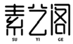  素艺阁