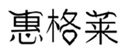  惠格莱
