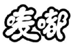  唛嘟