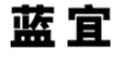  蓝宜