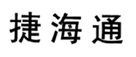  捷海通