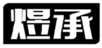  煜承