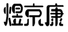  煜京康