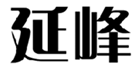  延峰