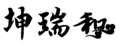  坤瑞和