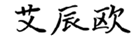  艾辰欧