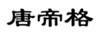  唐帝格