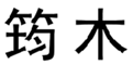  筠木